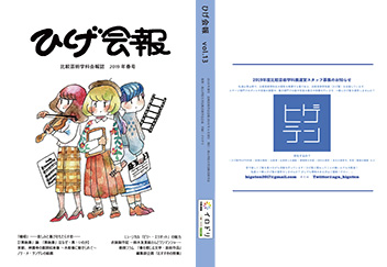 『HIGE』会報 『HIGE』会報