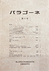 比較芸術学会会誌『パラゴーネ』